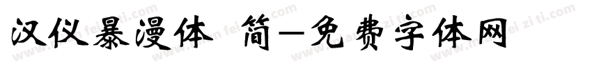 汉仪暴漫体 简字体转换